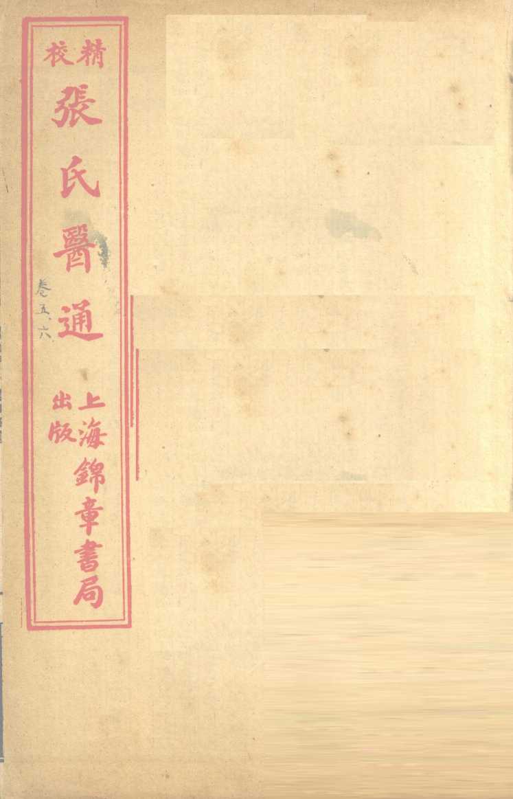 张氏医通  卷5-6